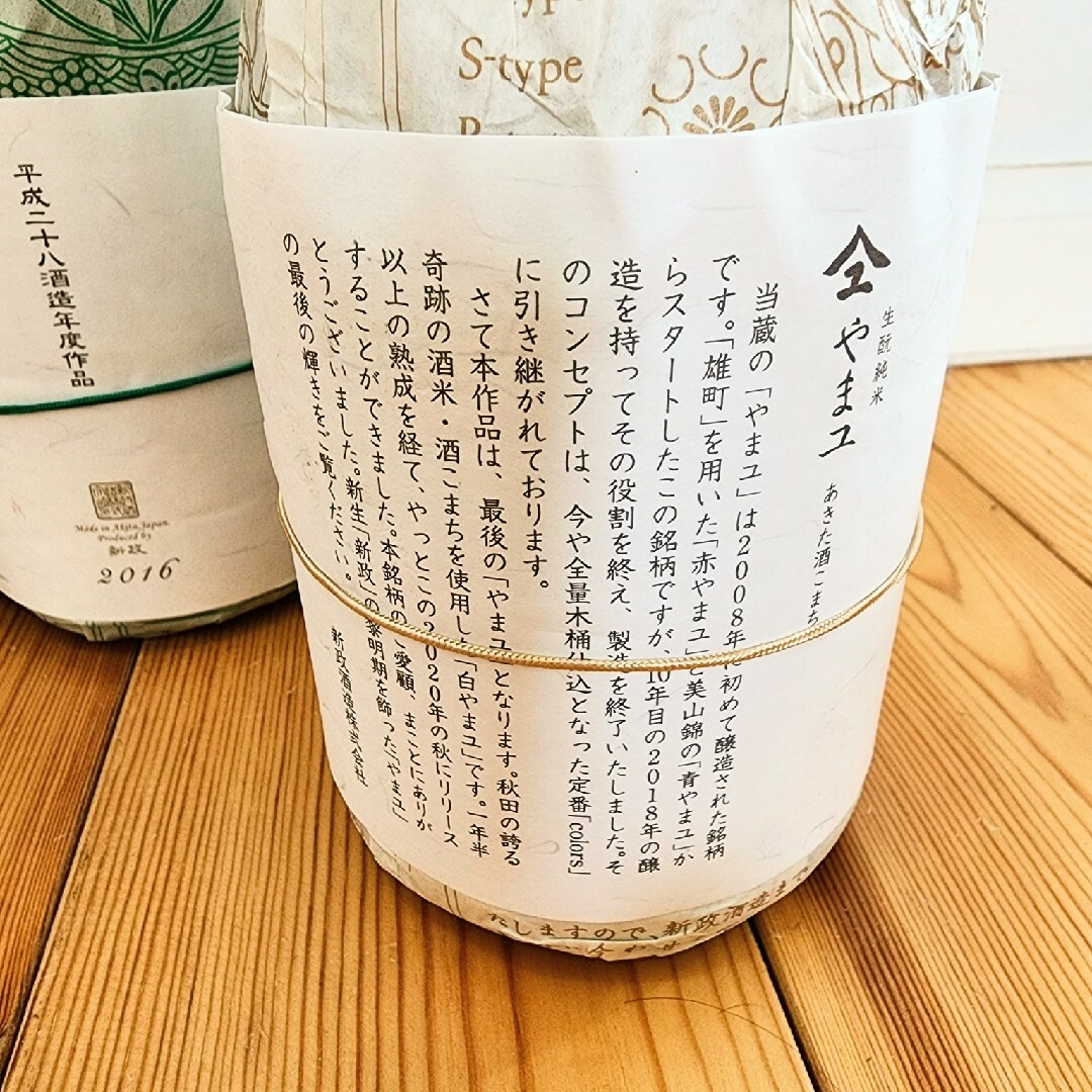 新政(アラマサ)の新政 やまユ 食品/飲料/酒の酒(日本酒)の商品写真