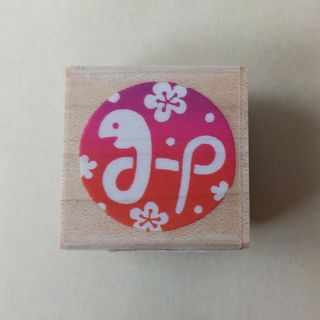 ◎ほぼ未使用 ニューイヤー干支スタンプ 巳(印鑑/スタンプ/朱肉)