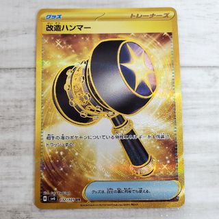 ポケモン(ポケモン)の新品・未使用 改造ハンマー (ポケモンカード 変幻の仮面)(シングルカード)