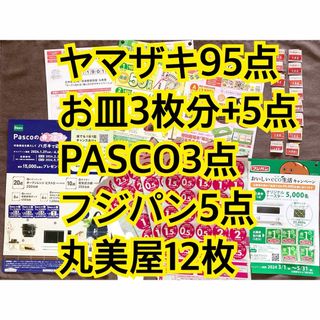 ヤマザキセイパン(山崎製パン)のヤマザキ春のパン祭り シール95点 お皿3枚分+α・フジパン・PASCO・丸美屋(その他)