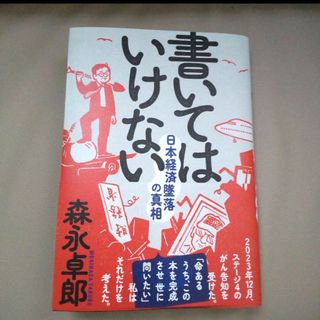 書いてはいけない  森永卓郎(文学/小説)