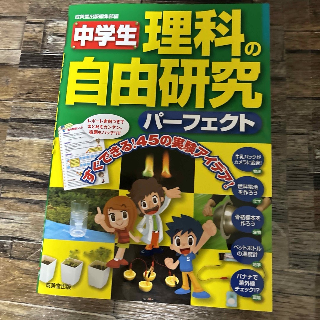 中学生理科の自由研究パーフェクト エンタメ/ホビーの本(絵本/児童書)の商品写真