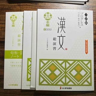 いいずな書店　漢文総演習・解説書・句形語彙ノート(その他)