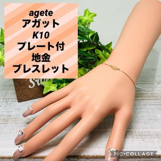 agete アガット K10 プレート付 地金ブレスレット