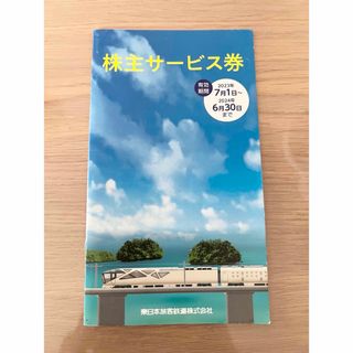 JR東日本　株主サービス券　2024.6.30まで(ショッピング)