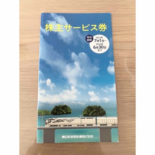 JR東日本　株主サービス券　2024.6.30まで(ショッピング)