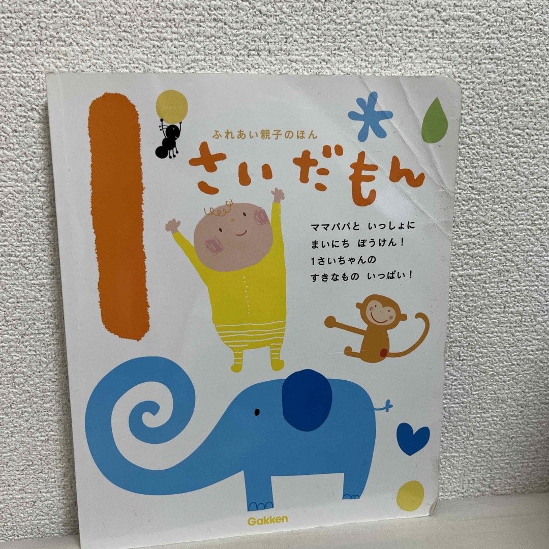 1さいだもん エンタメ/ホビーの本(絵本/児童書)の商品写真