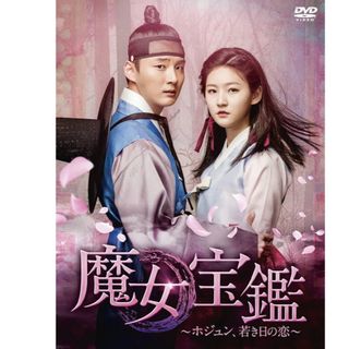 韓国ドラマ　魔女宝艦　全話　DVD(TVドラマ)