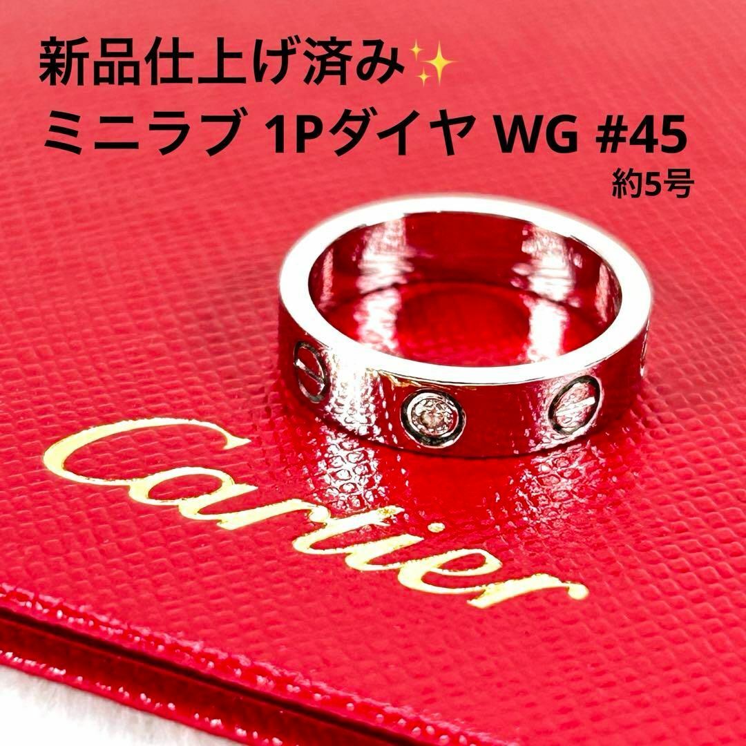 Cartier(カルティエ)の新品仕上げ済み✨CARTIER ミニラブリング 1Pダイヤ #45 WG レディースのアクセサリー(リング(指輪))の商品写真