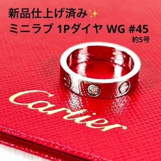 カルティエ(Cartier)の新品仕上げ済み✨CARTIER ミニラブリング 1Pダイヤ #45 WG(リング(指輪))