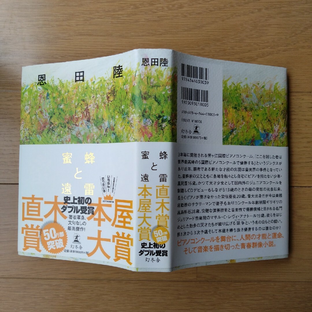 蜜蜂と遠雷　ハードカバー エンタメ/ホビーの本(その他)の商品写真