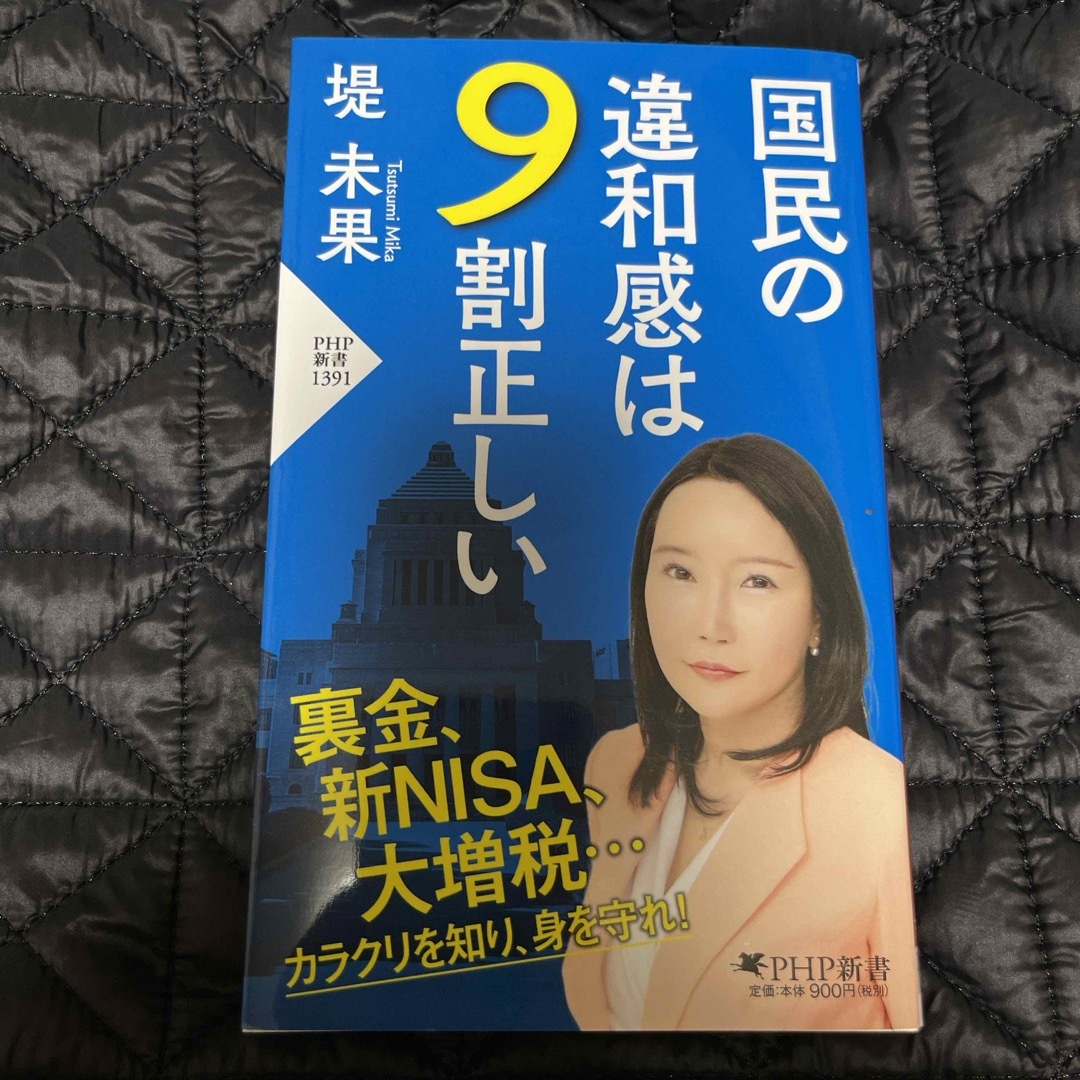 匿名配送★国民の違和感は９割正しい★12時間以内配送 エンタメ/ホビーの本(その他)の商品写真