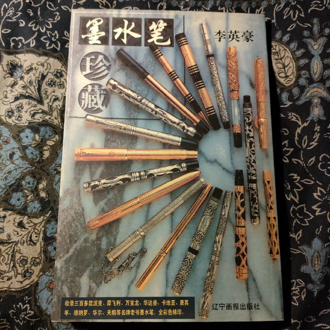 万年筆　オールカラー　中文　汉语　繁体字　中国語　パーカー　モンブラン　ペリカン エンタメ/ホビーの本(趣味/スポーツ/実用)の商品写真