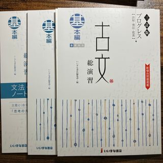 いいずな書店　古文総演習・解説書・文法語句ノート(その他)