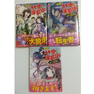 フタバシャ(双葉社)の転生！竹中半兵衛 ﾏｲﾅｰ武将に転生した仲間たちと戦国乱世を生き抜く⑤⑥⑦(青年漫画)