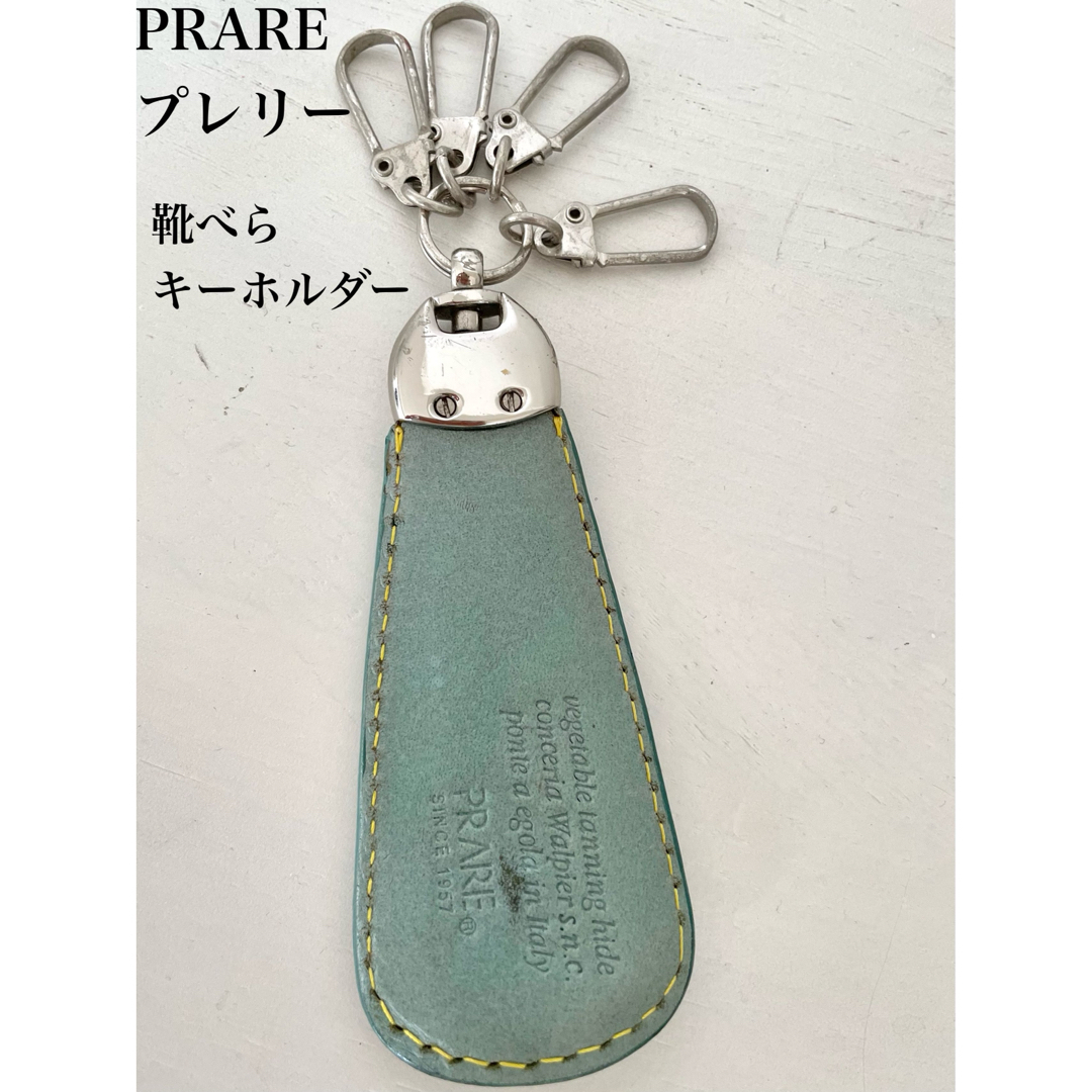 PRARE(プレリー)のプレリー ガジェット 靴ベラキーホルダー メンズのファッション小物(キーホルダー)の商品写真