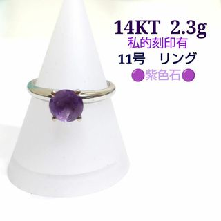 14KT　2.3ｇ　私的刻印有　11号　紫石　リング　指輪　ZJ154(リング(指輪))