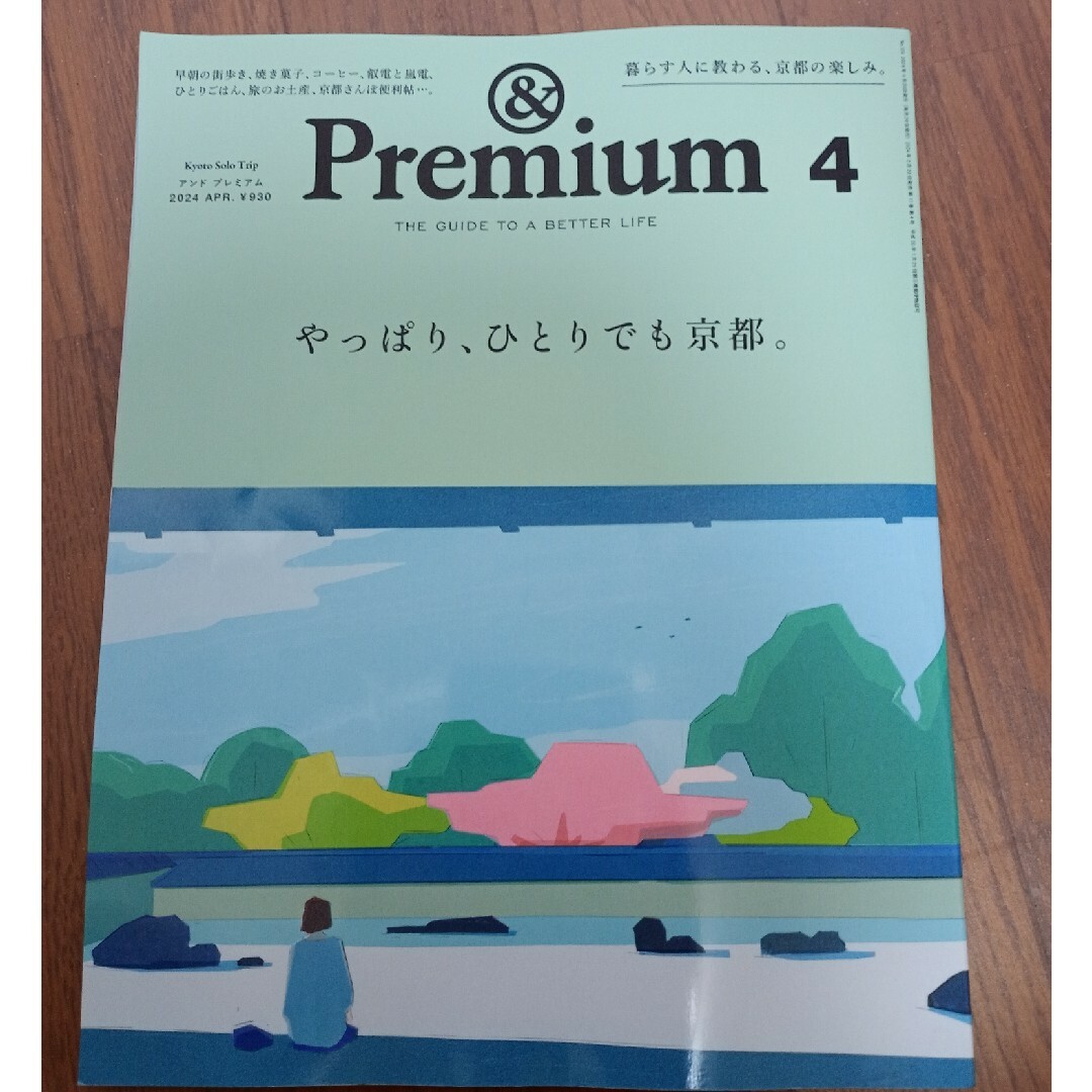 &Premium(アンド プレミアム) 2024年 04月号 [やっぱり エンタメ/ホビーの雑誌(生活/健康)の商品写真