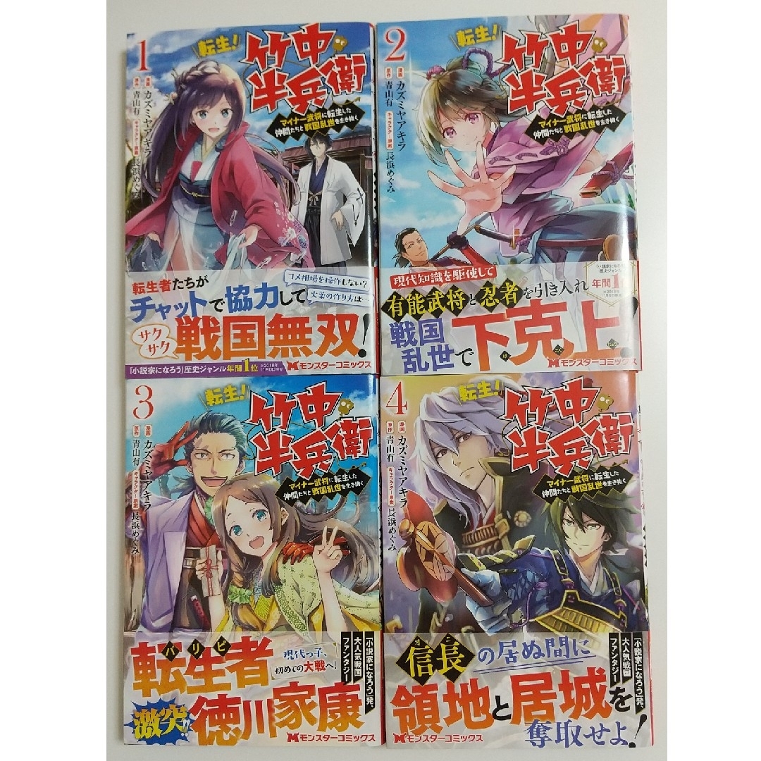 双葉社(フタバシャ)の転生！竹中半兵衛 ﾏｲﾅｰ武将に転生した仲間たちと戦国乱世を生き抜く①②③④ エンタメ/ホビーの漫画(青年漫画)の商品写真