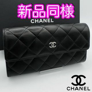 シャネル(CHANEL)の限定セール♪　シャネル財布　マトラッセ　フラップウォレット　ラムスキン　箱付(財布)