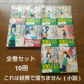 全巻セット これは経費で落ちません 10冊 小説 青木祐子ドラマ化作品(文学/小説)