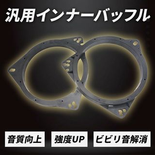 【2個セット】インナーバッフル スピーカー 汎用 車 バッフルボード カー