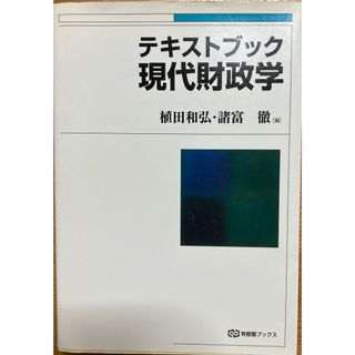 テキストブック　現代財政学(語学/参考書)