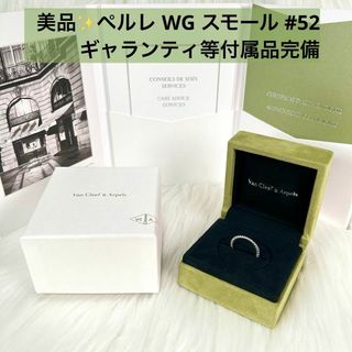 極美品✨ヴァン クリーフ＆アーペル ペルレ スモール リング WG #52