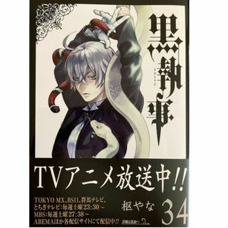 スクウェアエニックス(SQUARE ENIX)の黒執事34巻のみ[最新巻]枢やな★送料無料★アニメ放映中！(青年漫画)