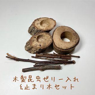 木製 昆虫ゼリー入れ 昆虫餌入れ 止まり木 カブトムシ クワガタ 飼育セット(虫類)