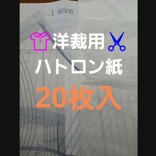 洋裁用ハトロン紙20枚入(型紙/パターン)