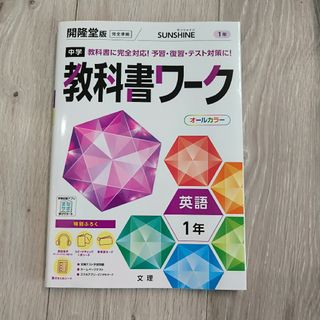 中学教科書ワーク開隆堂版英語１年(語学/参考書)