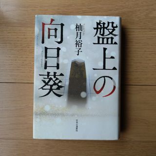 盤上の向日葵　ハードカバー(その他)