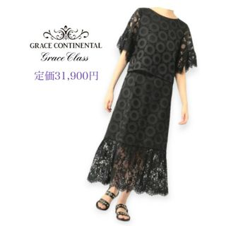 GWセール中❤定価31,900円✨Grace Class✨レーススカート