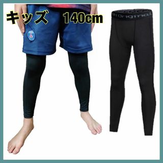 インナースパッツ 140cm ブラック　キッズ　レギンス　UVカット　吸汗速乾(靴下/タイツ)