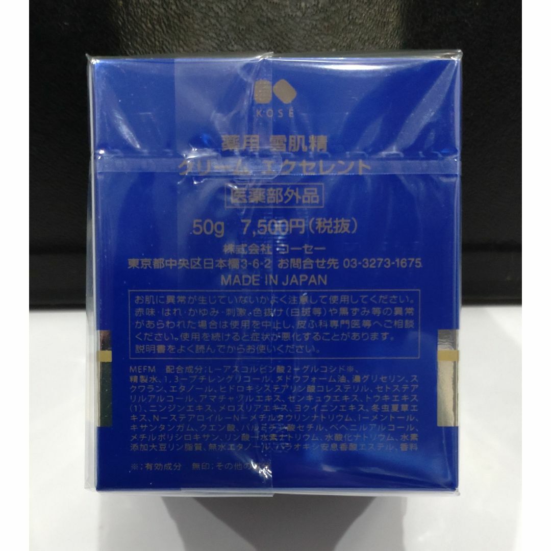 雪肌精(セッキセイ)の1346 未使用 薬用 雪肌精 クリーム エクセレント 50g コスメ/美容のスキンケア/基礎化粧品(フェイスクリーム)の商品写真