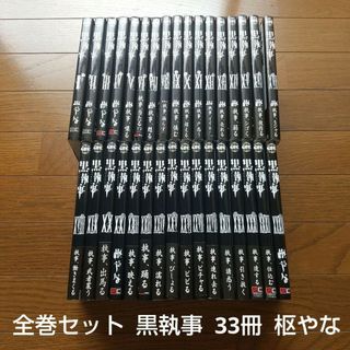 全巻セット 黒執事 33冊 枢やな アニメ化 映画化 舞台化(全巻セット)