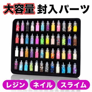 発泡ビーズ ネイル ミニボトル入り 入パーツ レジン 材料 ラメ スライム(デコパーツ)