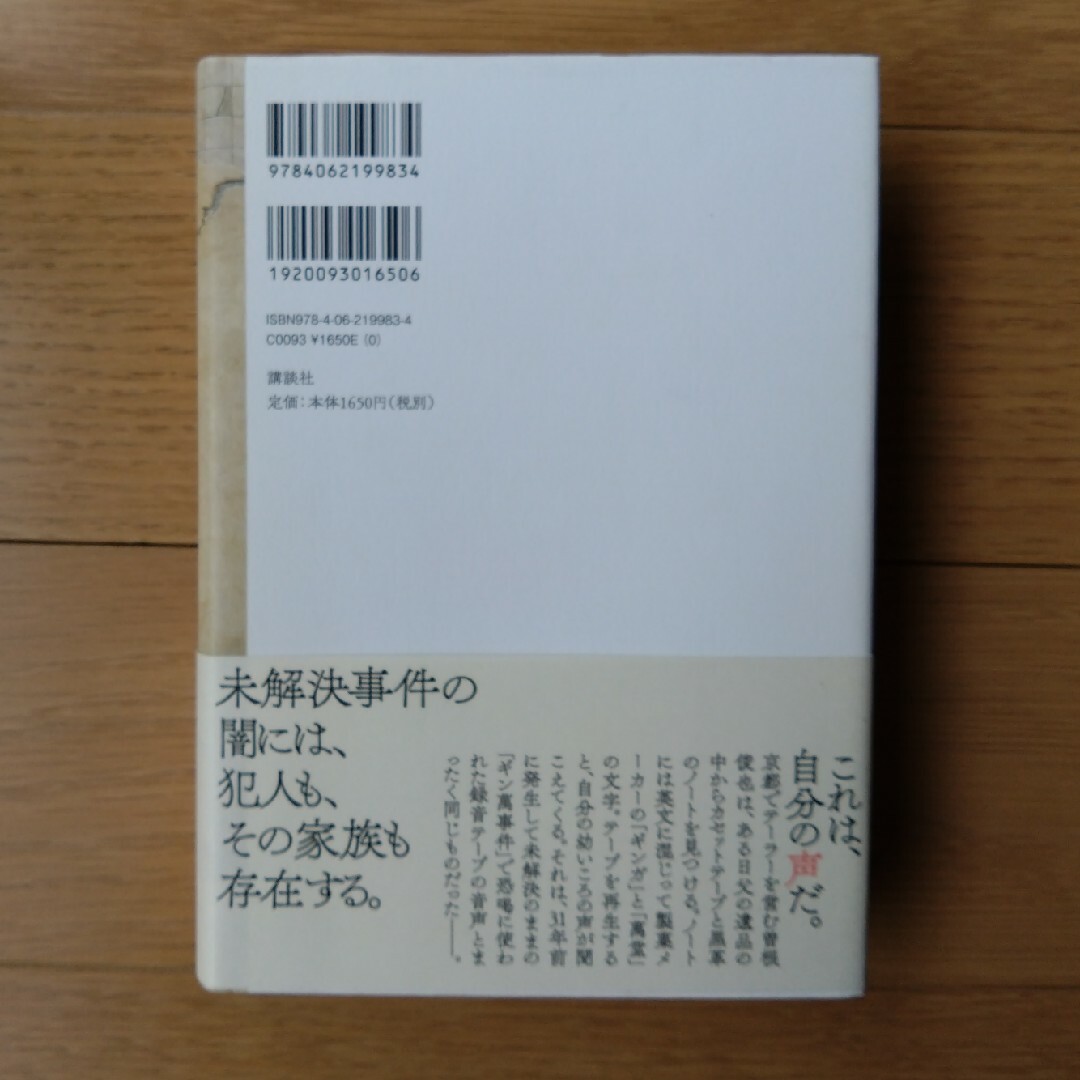 罪の声　ハードカバー エンタメ/ホビーの本(その他)の商品写真