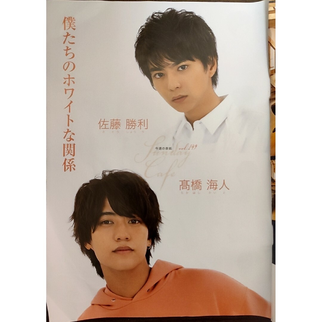 ★高橋海人、佐藤勝利表紙のサンデー毎日2019年11月17日号★キンプリ エンタメ/ホビーの雑誌(ニュース/総合)の商品写真