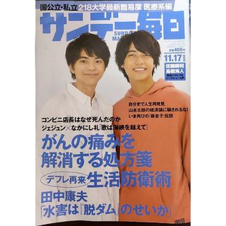 ★高橋海人、佐藤勝利表紙のサンデー毎日2019年11月17日号★(ニュース/総合)