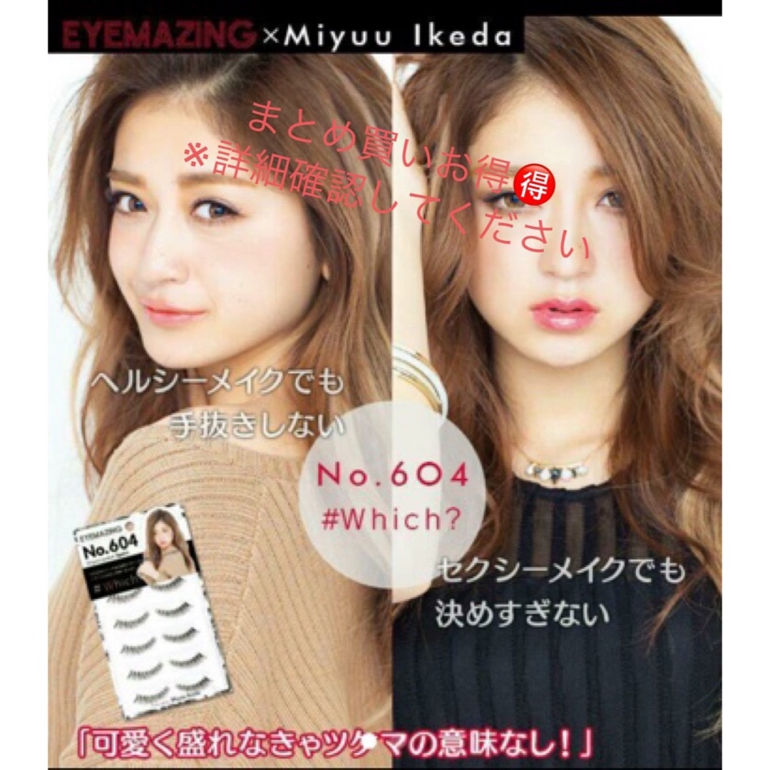 EYEMAZING 池田美優 No.604 ×1箱 つけま つけまつげ コスメ/美容のベースメイク/化粧品(つけまつげ)の商品写真