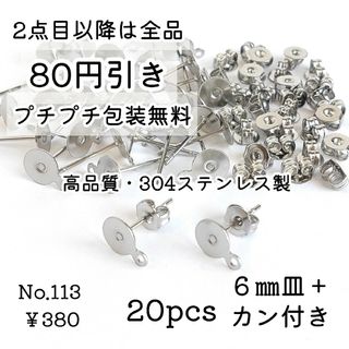 113【20個】高品質6㎜平皿+カン付＊304ステンレス製ピアス＊シルバー(各種パーツ)