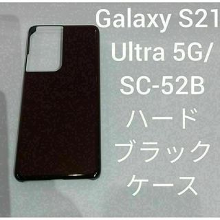 Galaxy S21 Ultra 5G SC-52B ハードブラックケース(Androidケース)