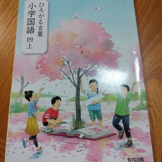 ひろがる言葉☆小学国語4年生上☆小学校小学生学校教科書(語学/参考書)