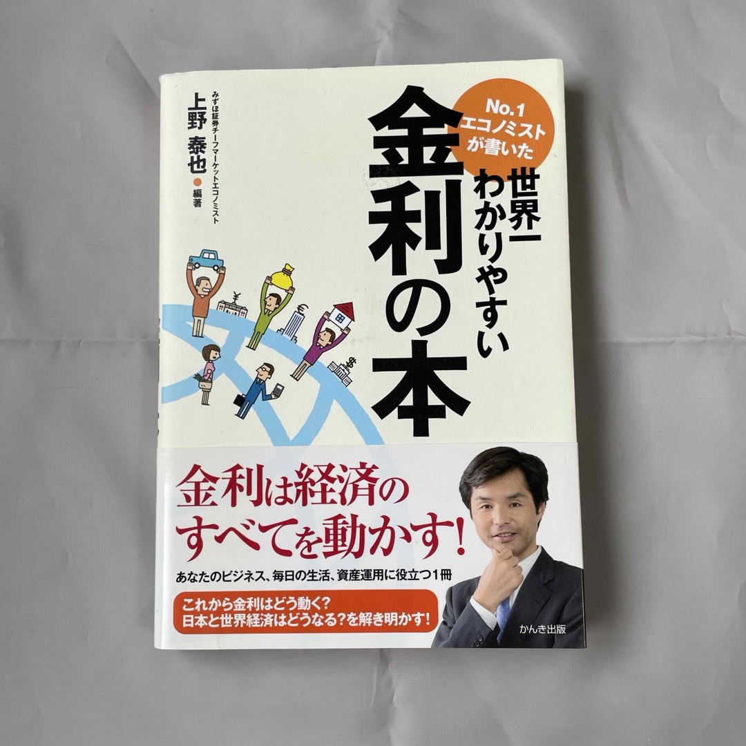 Ｎｏ．１エコノミストが書いた世界一わかりやすい金利の本 エンタメ/ホビーの本(その他)の商品写真