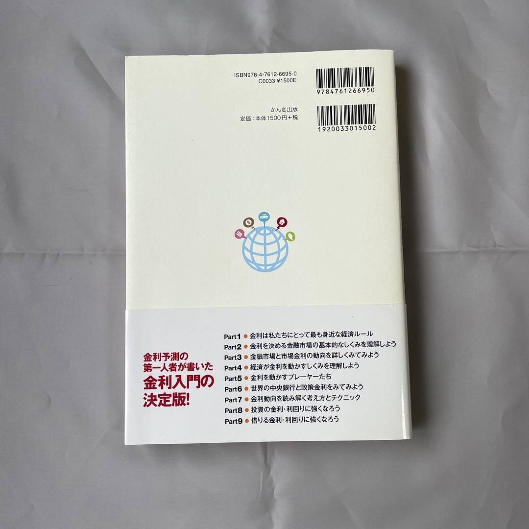 Ｎｏ．１エコノミストが書いた世界一わかりやすい金利の本 エンタメ/ホビーの本(その他)の商品写真