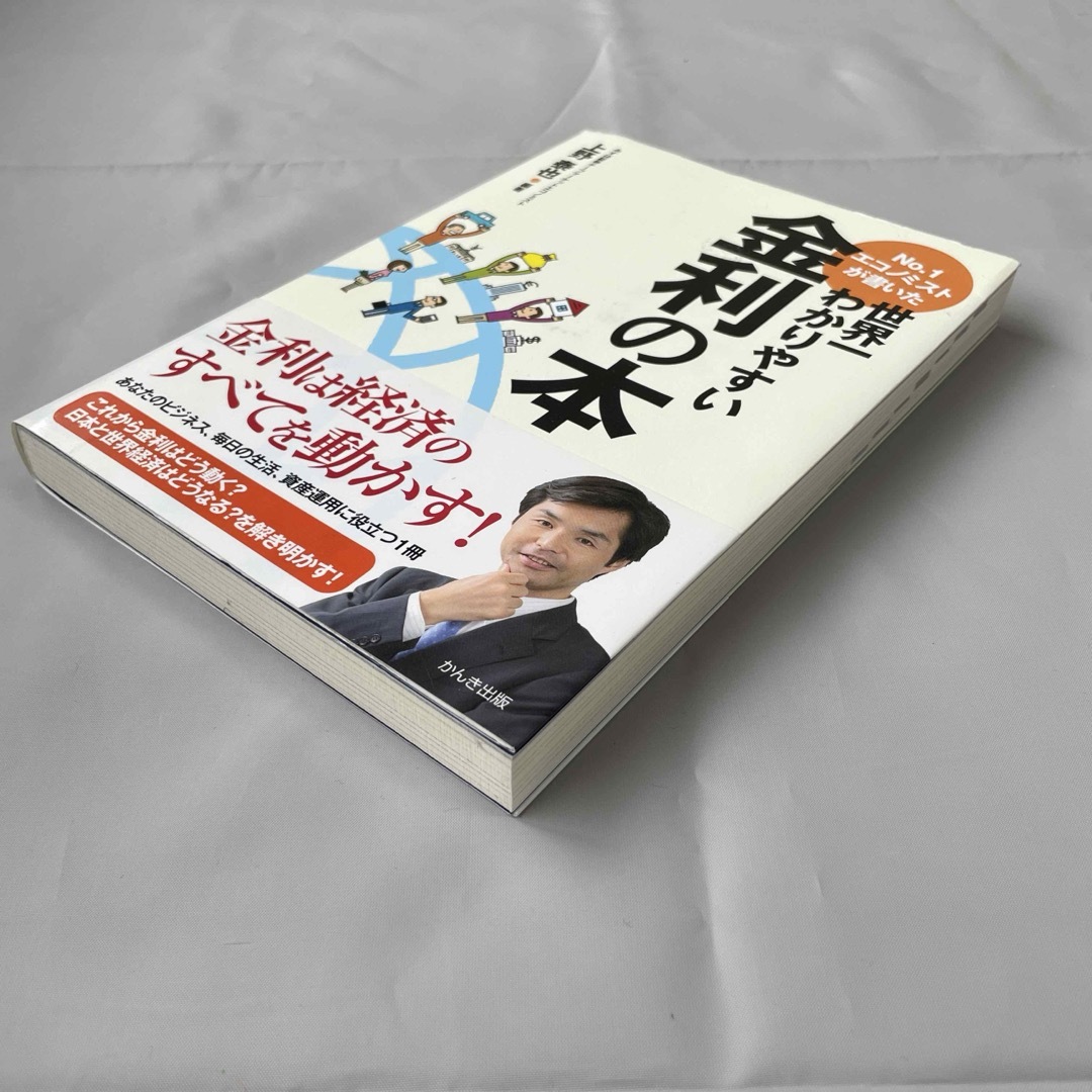 Ｎｏ．１エコノミストが書いた世界一わかりやすい金利の本 エンタメ/ホビーの本(その他)の商品写真