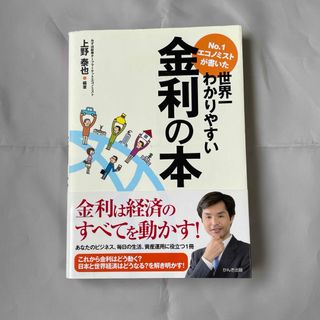 Ｎｏ．１エコノミストが書いた世界一わかりやすい金利の本(その他)