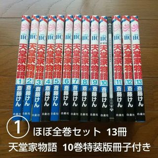 2個口発送① ほぼ全巻セット 天堂家物語 13冊 特装版小型画集短篇漫画付き(全巻セット)